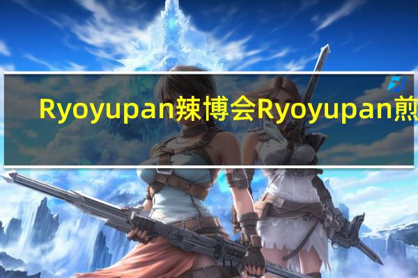 Ryoyupan 辣博会 Ryoyupan 煎饼(草莓)的热量是多少