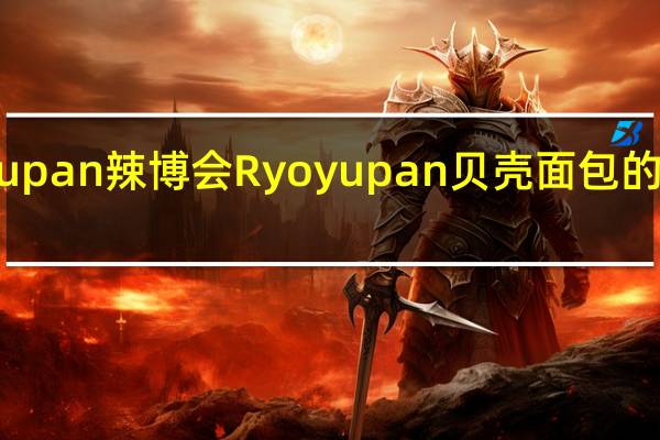 Ryoyupan 辣博会 Ryoyupan贝壳面包的热量是多少