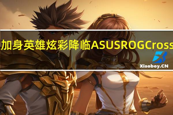 Ryzen荣耀加身英雄炫彩降临ASUSROGCrosshairVIHero评测