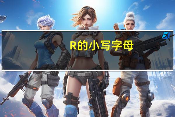 R的小写字母
