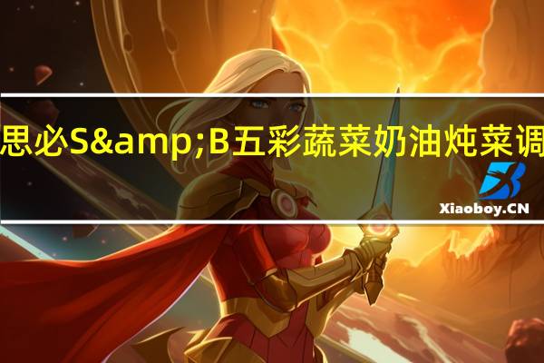 S&B 爱思必 S&B 五彩蔬菜奶油炖菜调料块卡路里是多少