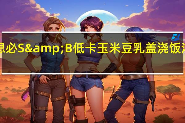S&B 爱思必 S&B 低卡玉米豆乳盖浇饭浓汤块的热量是多少