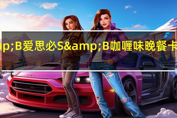 S&B 爱思必 S&B 咖喱味晚餐卡路里是多少
