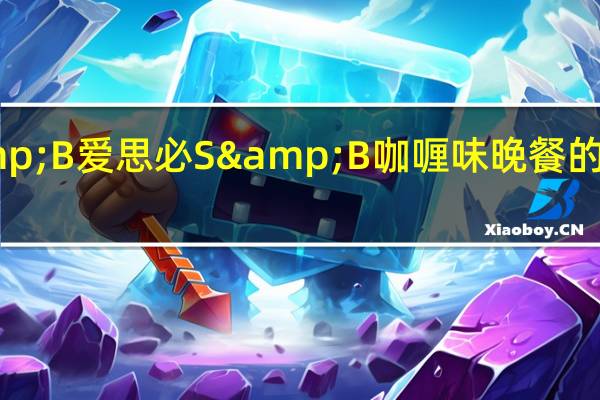 S&B 爱思必 S&B 咖喱味晚餐的热量是多少