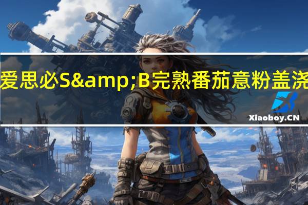 S&B 爱思必 S&B 完熟番茄意粉盖浇酱的热量是多少