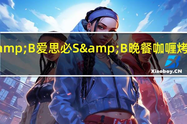 S&B 爱思必 S&B 晚餐咖喱 烤牛肉咖喱(辛口)的热量是多少