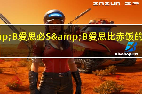 S&B 爱思必 S&B 爱思比 赤饭的热量是多少