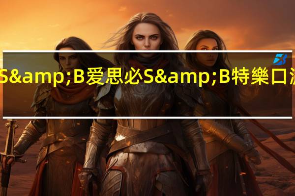 S&B 爱思必 S&B 特樂口 濃湯塊 [奶油野菜]的热量是多少