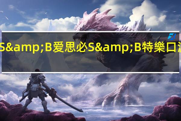 S&B 爱思必 S&B 特樂口 濃湯塊 [5种野菜]的热量是多少