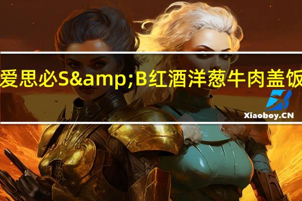 S&B 爱思必 S&B 红酒洋葱牛肉盖饭汁的热量是多少