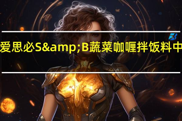 S&B 爱思必 S&B 蔬菜咖喱拌饭料 中辣卡路里是多少