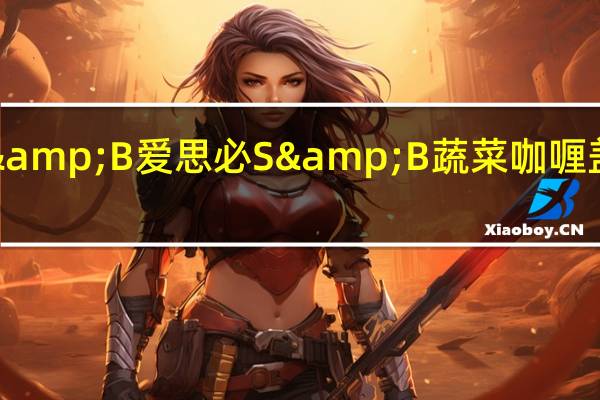 S&B 爱思必 S&B 蔬菜咖喱盖浇饭料(火辣)卡路里是多少