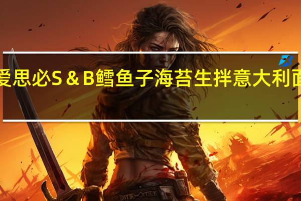 S&B 爱思必 S&B 鳕鱼子海苔生拌意大利面酱的热量是多少