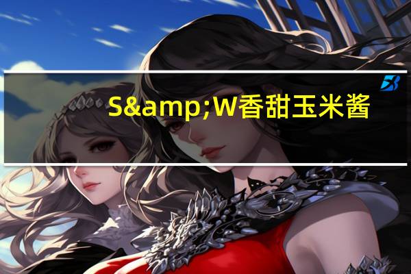 S&W 香甜玉米酱/cream style corn卡路里是多少