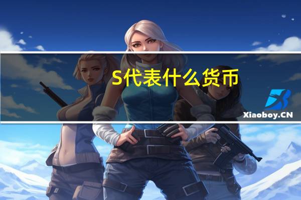 S代表什么货币