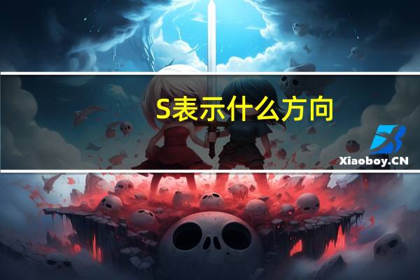 S表示什么方向
