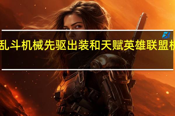 S11大乱斗机械先驱出装和天赋 英雄联盟机械先驱出装