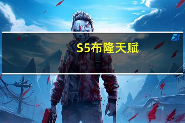 S5布隆天赋（S5Madlife弗雷尔卓德之心辅助天赋加点）