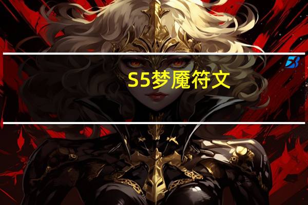 S5梦魇符文（S5厂长永恒梦魇打野符文搭配）