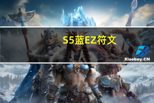 S5蓝EZ符文（S5小孩探险家ADC符文搭配）