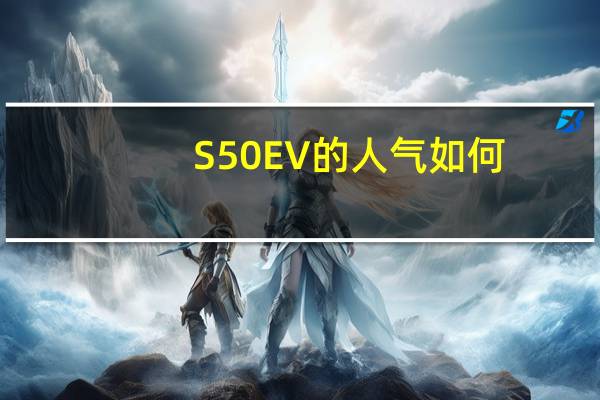 S50EV的人气如何？东风受凌志M5EV欢迎有好处吗？