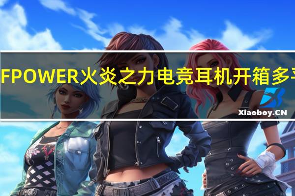 SADESFPOWER火炎之力电竞耳机开箱多平台入门耳罩