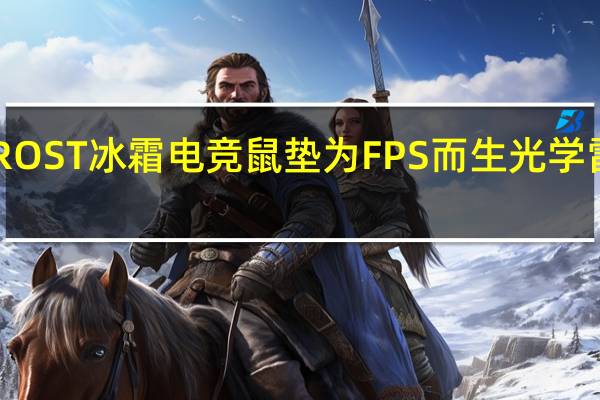 SADESFROST冰霜电竞鼠垫为FPS而生光学雷射滑鼠都适用[XF]
