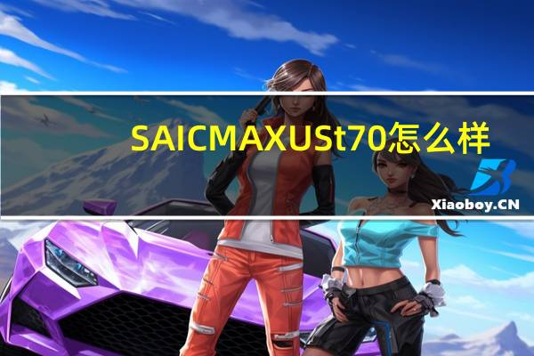 SAIC MAXUS t70怎么样？SAIC大通皮卡T70图片