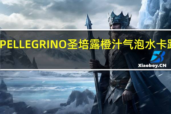 SANPELLEGRINO圣培露 橙汁气泡水卡路里是多少