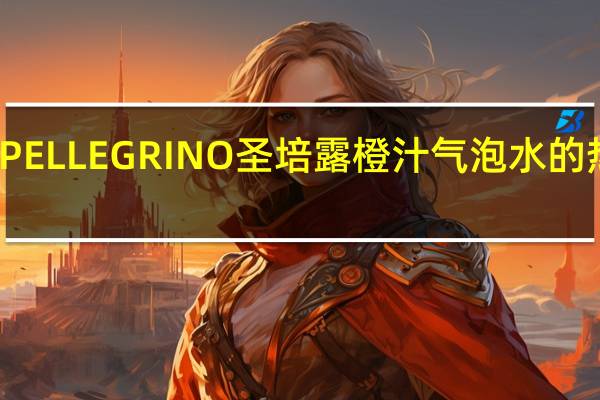 SANPELLEGRINO圣培露 橙汁气泡水的热量是多少