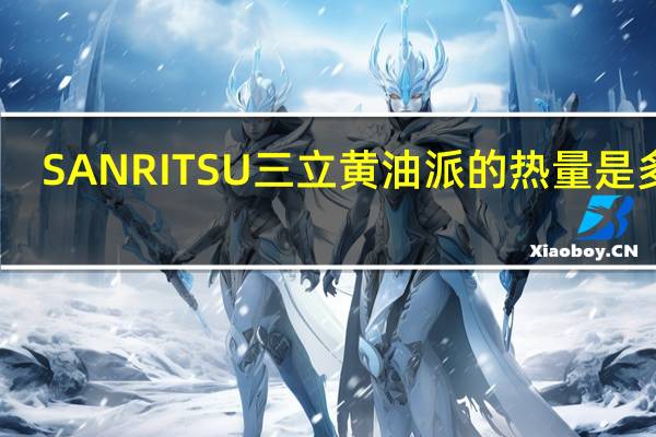 SANRITSU 三立黄油派的热量是多少