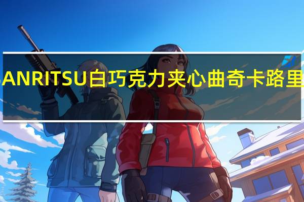 SANRITSU 白巧克力夹心曲奇卡路里是多少