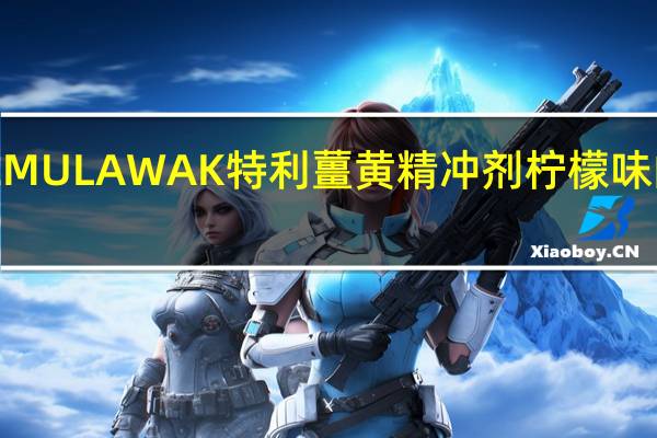 SARI TEMULAWAK 特利薑黄精冲剂 柠檬味的热量是多少
