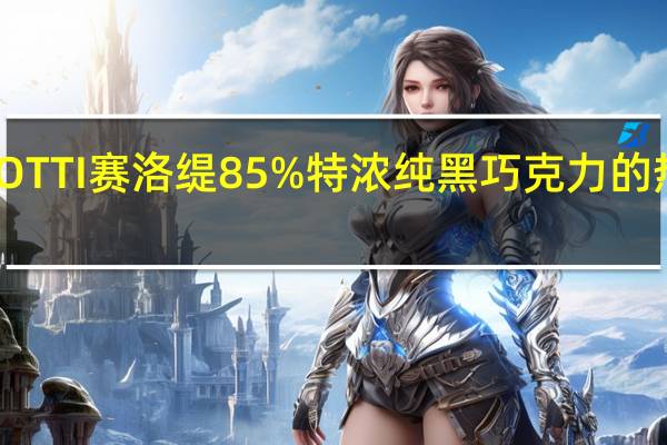 SAROTTI赛洛缇 85%特浓纯黑巧克力的热量是多少