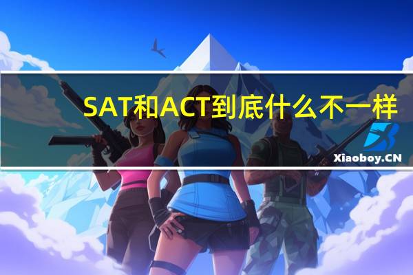 SAT和ACT到底什么不一样