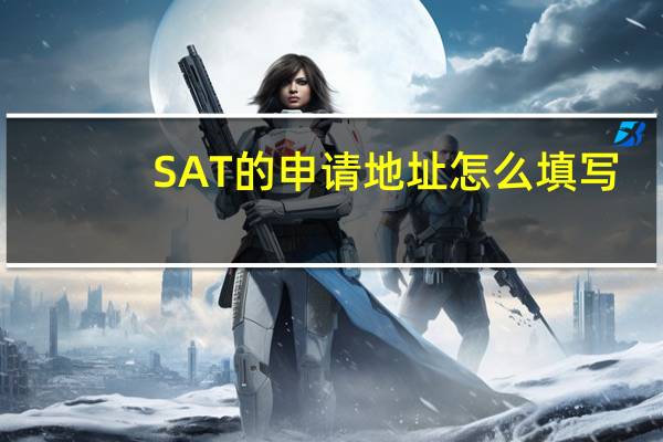 SAT的申请地址怎么填写