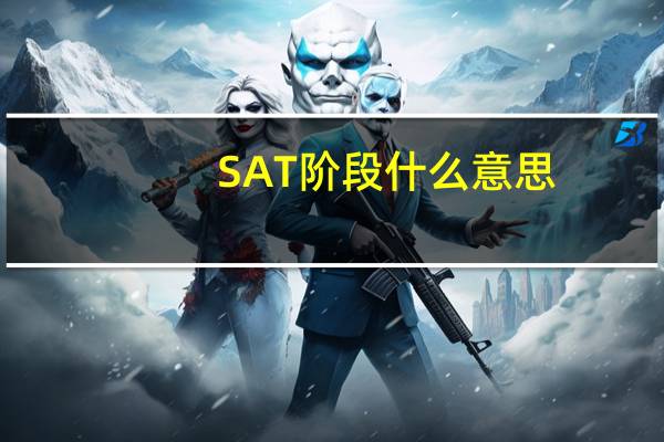 SAT阶段什么意思
