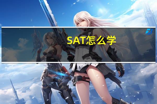 SAT怎么学