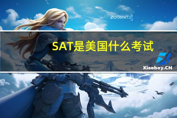 SAT是美国什么考试