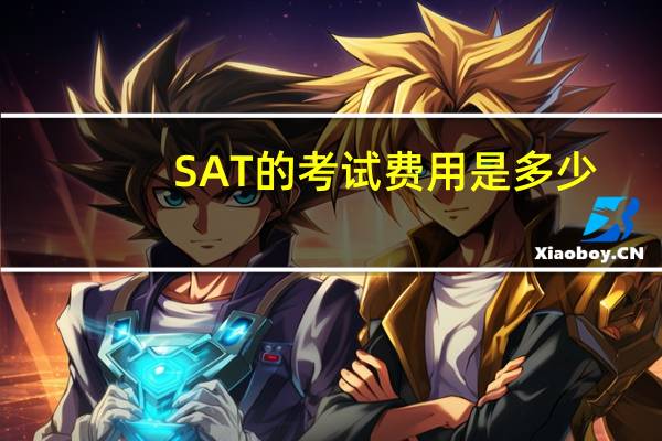SAT的考试费用是多少