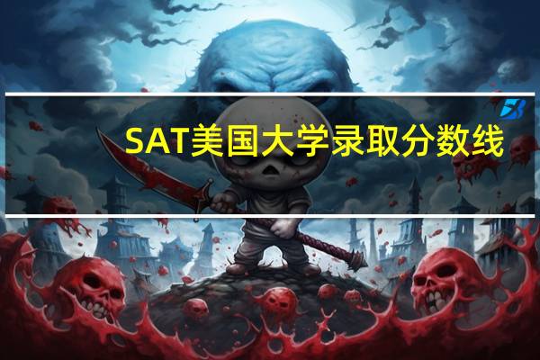SAT 美国大学录取分数线