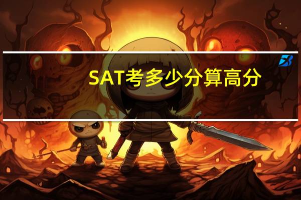 SAT考多少分算高分