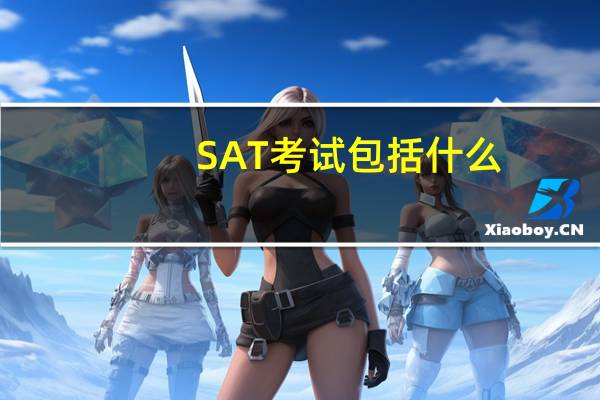 SAT考试包括什么