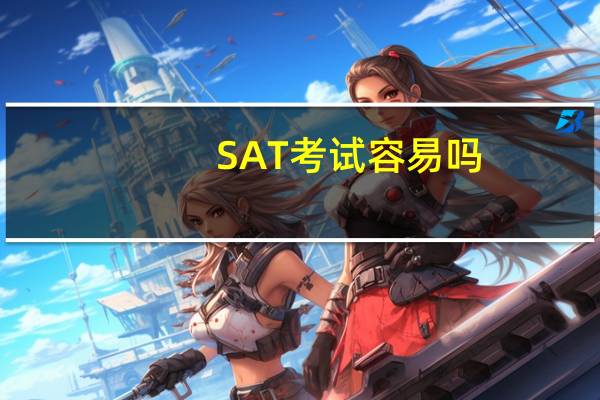 SAT考试容易吗