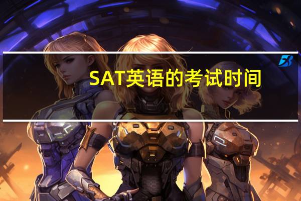 SAT英语的考试时间