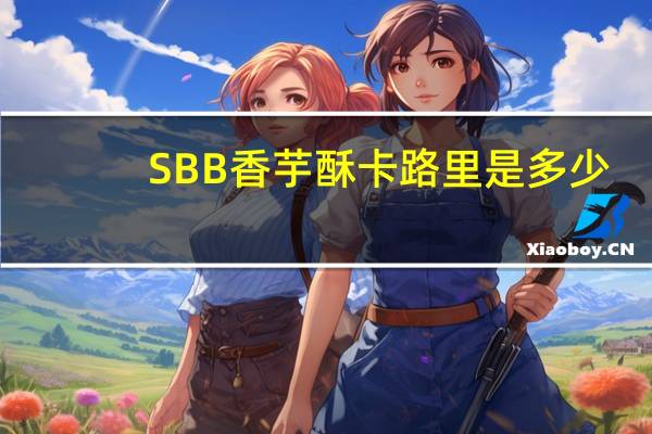 SBB  香芋酥卡路里是多少