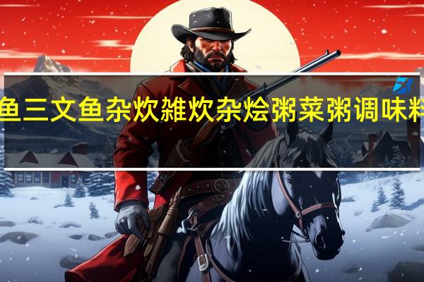 SBNR 鲑鱼三文鱼杂炊雑炊杂 烩粥菜粥调味料卡路里是多少