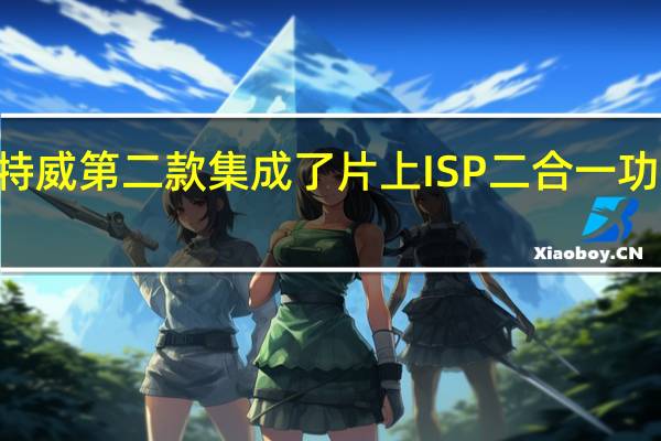 SC220AT作为思特威第二款集成了片上ISP二合一功能的车规级图像传感器