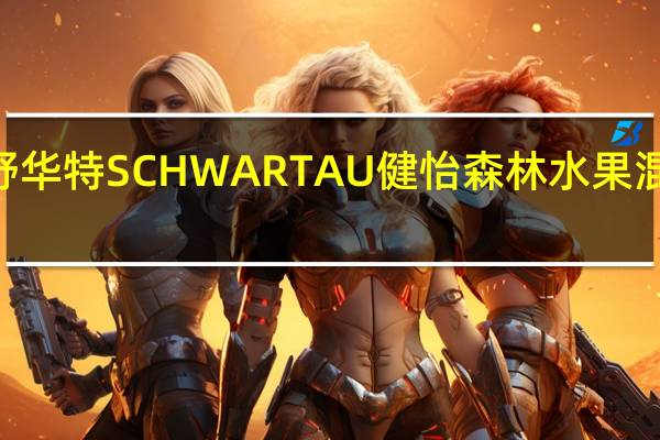 SCHWARTAU 舒华特 SCHWARTAU健怡森林水果混合果酱的热量是多少