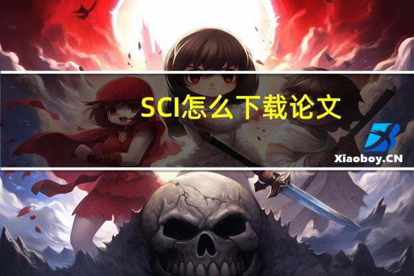 SCI怎么下载论文